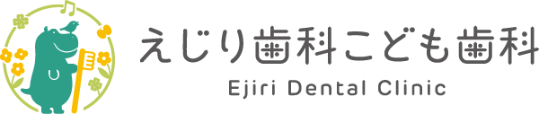 えじり歯科 こども歯科