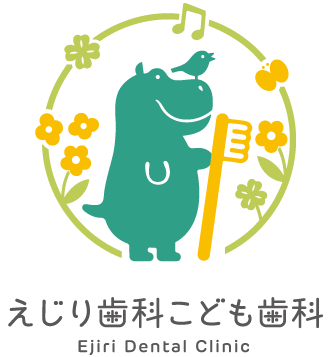 えじり歯科 こども歯科