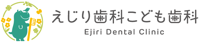 えじり歯科 こども歯科