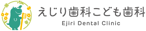 えじり歯科 こども歯科